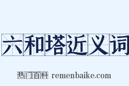 六和塔近义词是什么意思的图片